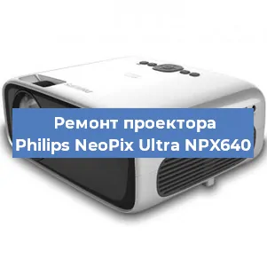 Ремонт проектора Philips NeoPix Ultra NPX640 в Челябинске